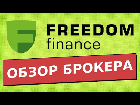 Видео: Обзор брокера Freedom Finance