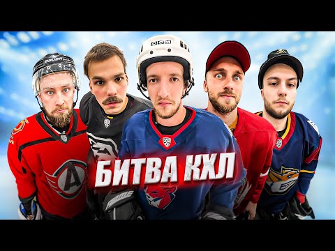 Видео: БИТВА КХЛ HOCKEY BROTHERS! Какой клуб лучший в лиге?