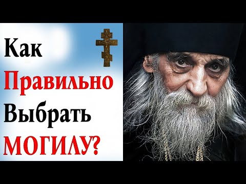 Видео: Как выбрать могилу ПРАВИЛЬНО