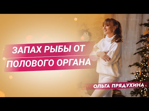 Видео: Запах рыбы от полового органа.Почему бывает? Что делать?