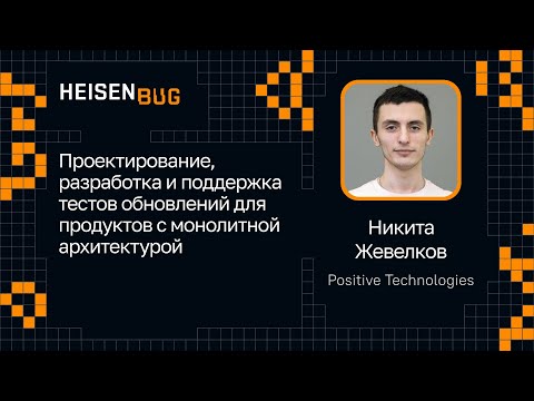 Видео: Никита Жевелков — Проектирование, разработка, поддержка тестов обновлений монолитной архитектуры