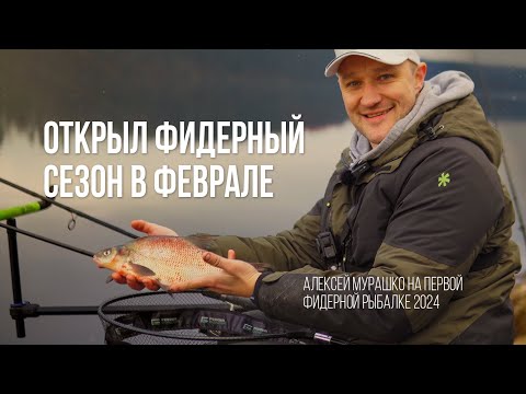 Видео: Первая ФИДЕРНАЯ РЫБАЛКА сезона 2024 в ФЕВРАЛЕ. Алексей Мурашко и первые лещи