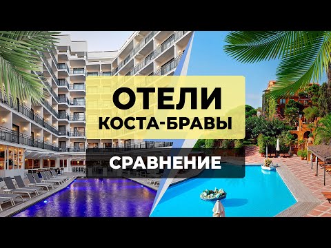 Видео: СРАВНЕНИЕ 5-ТИ ЗВЕЗДОЧНЫХ ОТЕЛЕЙ в Испании | Отели Коста-Бравы