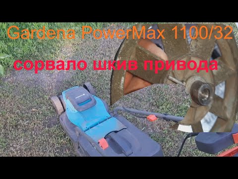 Видео: Gardena PowerMax 1100/32 сорвало шкив привода