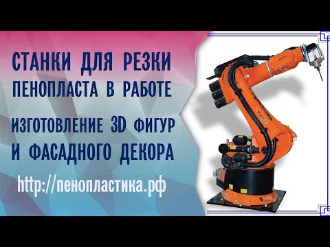 Видео: Станки для резки пенопласта в работе. Изготовление 3Д фигуры из пенопласта. Фасадный декор пенопласт