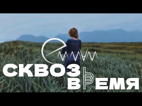 Видео: EMMA M/ Другая Эм –Сквозь время (prod. Дубль Ган)