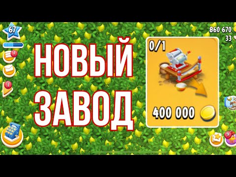 Видео: Hay Day # 48 / 67 ур. / 🦛 Бегемотик собран 🎉