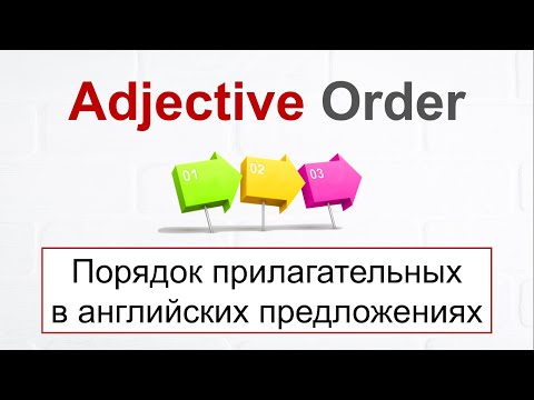 Видео: Adjective Order - ПОРЯДОК ПРИЛАГАТЕЛЬНЫХ в английских предложениях