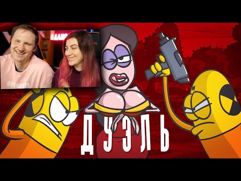 Видео: Доктор Гнус - Дамочка, два ствола...два тела (Анимация) | РЕАКЦИЯ