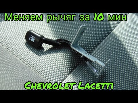 Видео: Замена рычага открытия бензобака на Лачетти