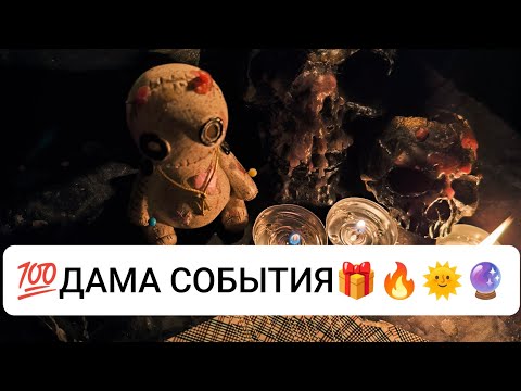 Видео: 💯ЧТО НА ПОРОГЕ?🤔#love#таро#гадание#tarot#таролог#любовь#отношения#