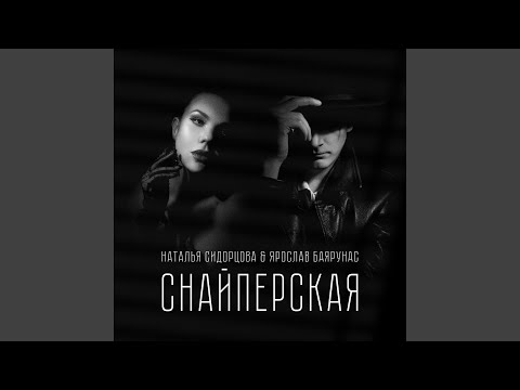 Видео: Снайперская