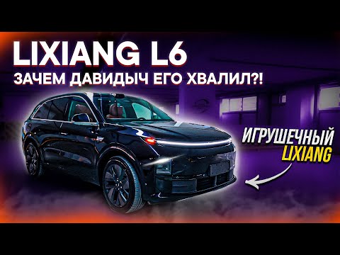 Видео: LiXiang L6 – НА ЧЕМ СЭКОНОМИЛИ КИТАЙЦЫ? ОБЗОР и ОТЛИЧИЯ от Li7