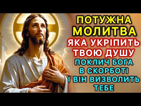 Видео: Потужна молитва, яка укріпить твою душу. Поклич Бога в скорботі і Він визволить тебе.