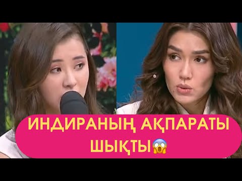 Видео: Индираның Ақпараты Шықты😱 Эфир 10.09 3 бөлім