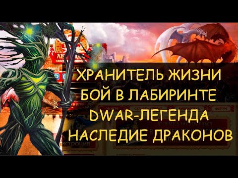 Видео: ✅ Dwar/Двар - Хранитель жизни - как победить в лабиринте. Custodian of Life - how to win in the maze