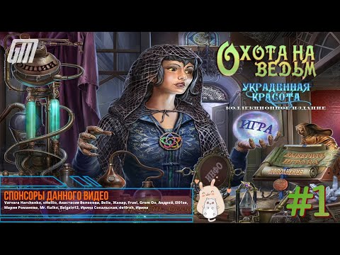 Видео: Охота на ведьм: Украденная красота. Коллекционное издание. Прохождение #1