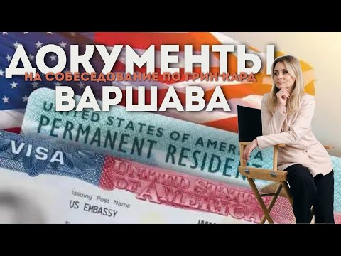 Видео: Список документов на собеседование в консульстве США в Варшаве.