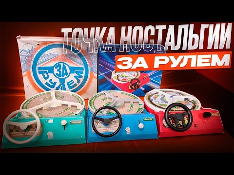 Видео: ИГРА ЗА РУЛЕМ Обзор Воспоминания Точка ностальгии 1