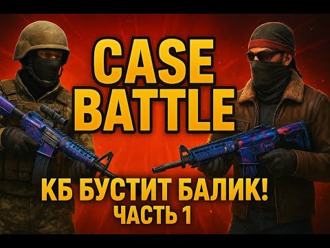 Видео: КОГДА Я СНОВА ЗАЛУТАЮСЬ! UPGRADE НА CASE-BATTLE СНОВА ЗАИГРАЛИ?