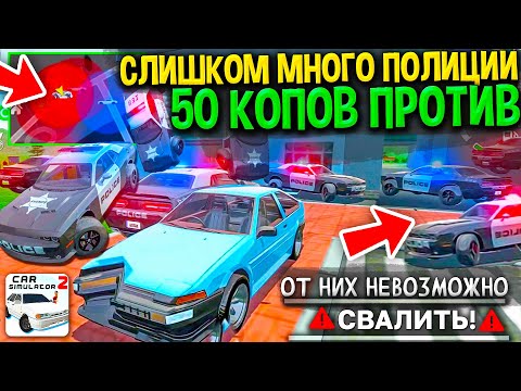 Видео: 😱МЕНЯ ОКРУЖИЛИ 50 КОПОВ! УХОД ОТ ПОЛИЦИИ НЕВОЗМОЖЕН ИХ СЛИШКОМ МНОГО! ПОЛИЦИЯ СИМУЛЯТОР АВТОМОБИЛЯ 2