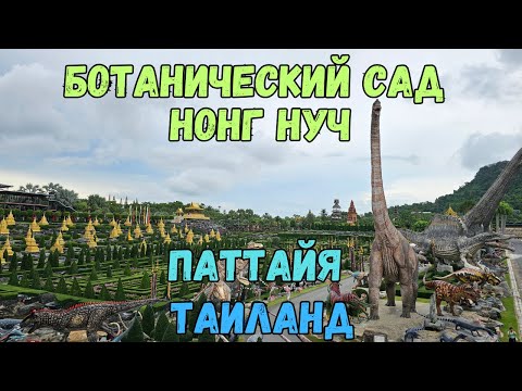Видео: Ботанический сад Нонг Нуч. Паттайя. Таиланд | Nong Nooch Tropical Garden. Pattaya. Thailand