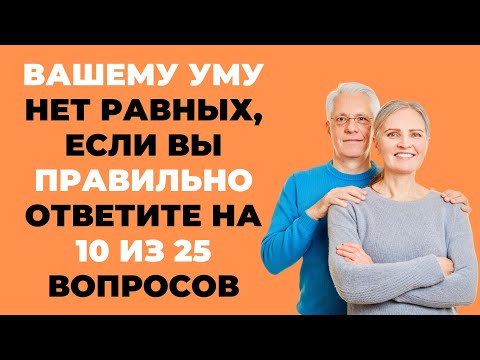 Видео: Насколько вы умны? | Интересный тест на эрудицию и кругозор #60 #викторина #эрудиция #тест