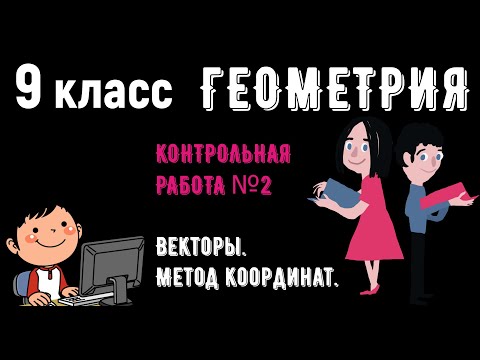 Видео: 9 класс! ГОТОВИМСЯ к КОНТРОЛЬНОЙ РАБОТЕ №2 по геометрии (авт. Атанасян)