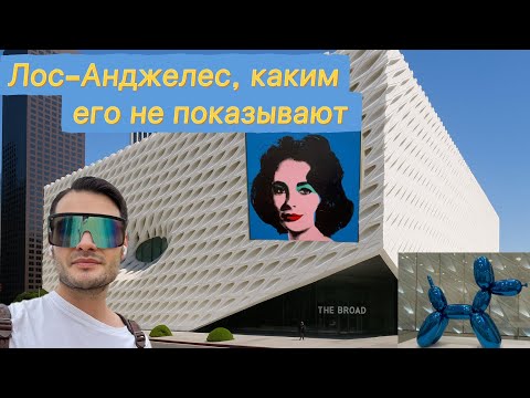 Видео: Жизнь в Лос-Анджелесе изнутри | Музей The Broad и энергия Лос-Анджелеса