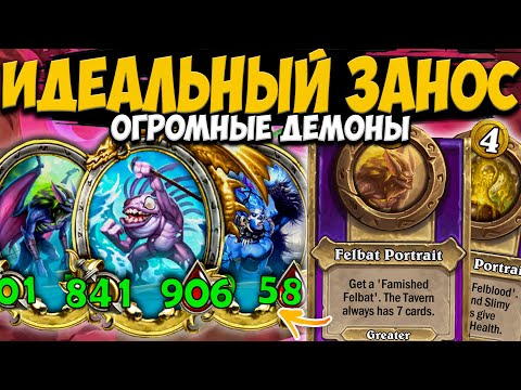 Видео: РЕКОРДНЫЙ ЗАНОС НА ДЕМОНАХ | ИДЕАЛЬНЫЕ АКСЕССУАРЫ | Поля Сражений Hearthstone Battlegrounds