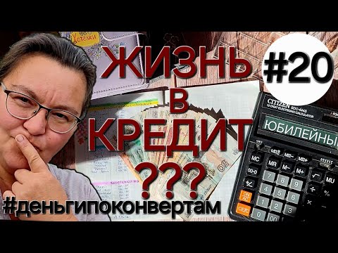Видео: Система денежных конвертов✉️/Покупка в кредит?/Что делать?/ОДНА В ДЕРЕВНЕ👱🏼‍♀️