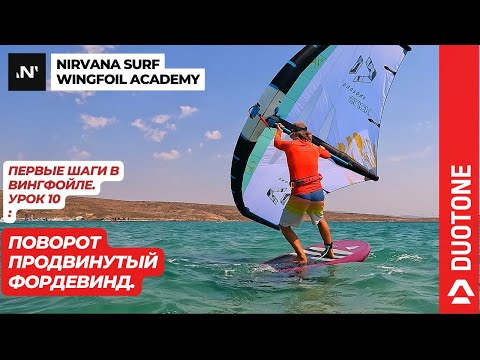 Видео: Поворот продвинутый фордевинд на вингфойле.
