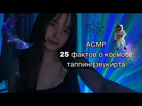 Видео: 🌙АСМР 25 фактов о космосе💫таппинг|звуки рта