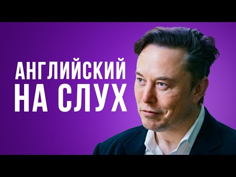 Видео: АНГЛИЙСКИЙ НА СЛУХ ПО ИНТЕРВЬЮ -  ИЛОН МАСК