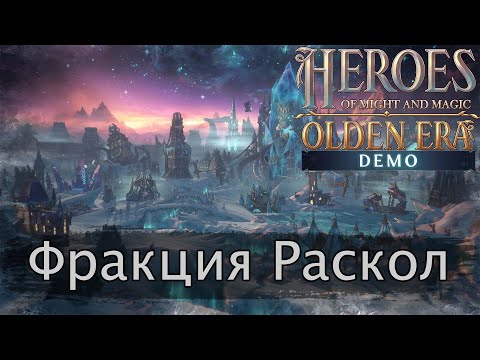 Видео: HOMM Olden Era. Обзор фракции Раскол на основе демоверсии ver. 0.46.10 demo.
