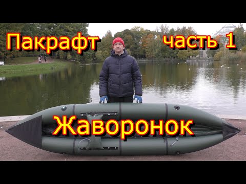 Видео: Birdy packraft. Пакрафт Жаворонок L. Часть 1. Распаковка