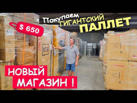 Видео: Нашли гигантский паллет за $650 в новом магазине! Поражены выбором паллетов! Необычный магазин в США