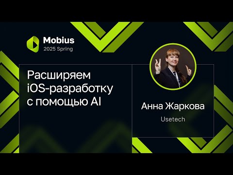 Видео: Анна Жаркова — Расширяем iOS-разработку с помощью AI