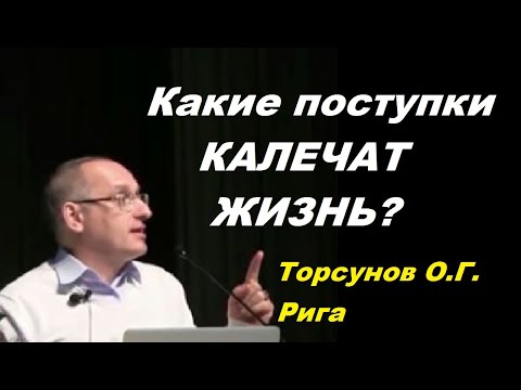 Видео: Какие поступки КАЛЕЧАТ ЖИЗНЬ? Торсунов О.Г. Рига