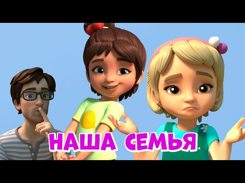 Видео: Наша семья. Про Миру и Гошу. Мультфильм для детей.