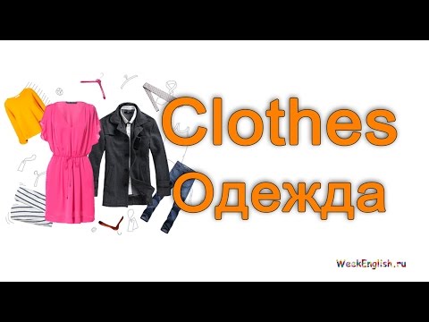 Видео: Одежда на английском языке.  English Vocabulary - Clothes