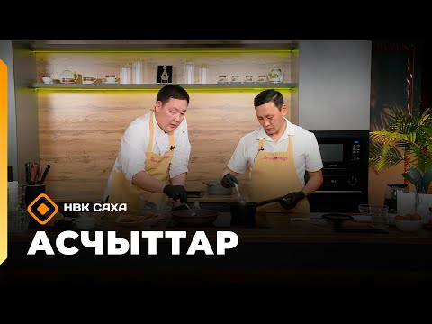 Видео: «Асчыттар»   (13.11.25)