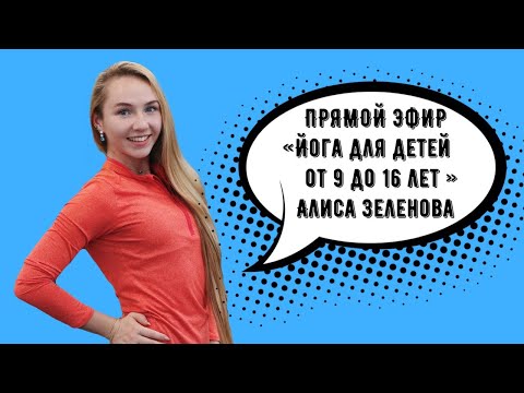 Видео: ФИТНЕС ОНЛАЙН | ЙОГА ДЛЯ ПОДРОСТКОВ | РЕЛАКС ДОМА