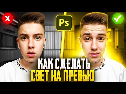 Видео: КАК СДЕЛАТЬ СВЕТ НА ПРЕВЬЮ? Как Сделать Качественный Свет В Фотошоп? Как Вписать Объект В Превью