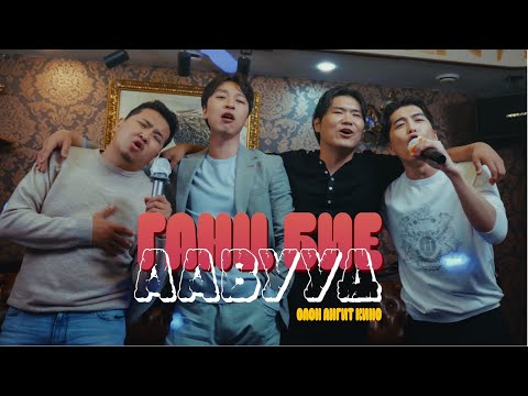 Видео: "Ганц бие аавууд" ОАК | 2-р анги Gants biy aawuud OAK 2-r angi