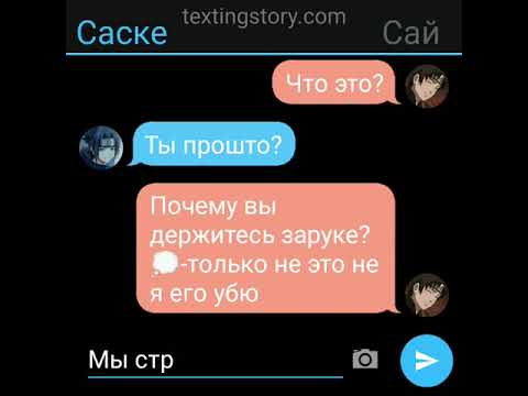 Видео: 3 часть переписки сасунару ♥️