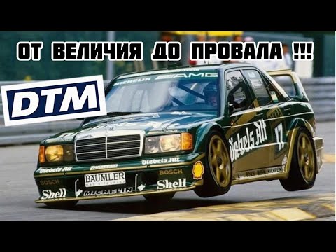 Видео: Как Ford уделал Mercedes и BMW?!! DTM- самая культовая гонка Германии!