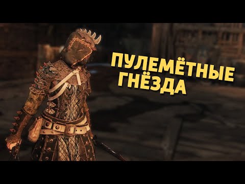 Видео: Пулемётные гнёзда /For Honor