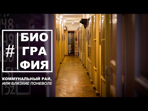 Видео: #Биография - Особняк Румянцева. Коммунальный рай. Коммунальная квартира. Коммуналка.