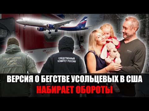 Видео: Усольцевы инсценировали исчезновение и сбежали в США? Новые аргументы следствия!